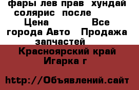 фары лев.прав. хундай солярис. после 2015. › Цена ­ 20 000 - Все города Авто » Продажа запчастей   . Красноярский край,Игарка г.